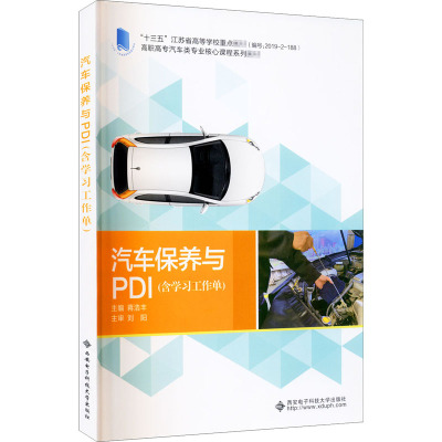 汽车保养与PDI(附学习工作单高职高专汽车类专业核心课程系列教材)
