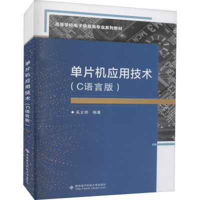 单片机应用技术(C语言版高等学校电子信息类专业系列教材)