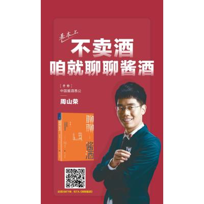 聊聊酱酒-山荣说酒不说酒话说实话