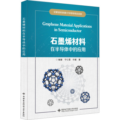 石墨烯材料在半导体中的应用