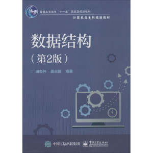 [M]数据结构-9787121276934