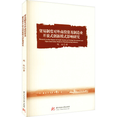 贸易制度对外商投资及制造业开放式创新模式影响研究