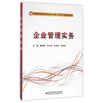 企业管理实务(高职)