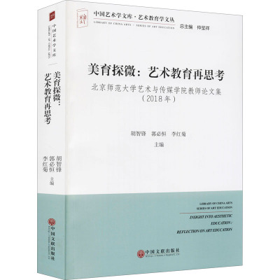 美育探微--艺术教育再思考(北京师范大学艺术与传媒学院教师论文集2018年)