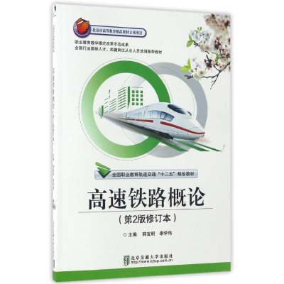 [M]高速铁路概论(第2版)(修订本)-9787512102767