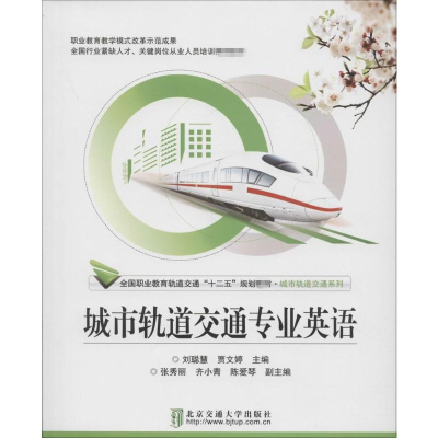[M]城市轨道交通专业英语-9787512123663