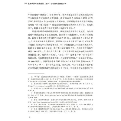 贫困认知与贫困治理:基于广东省的调查数据分析