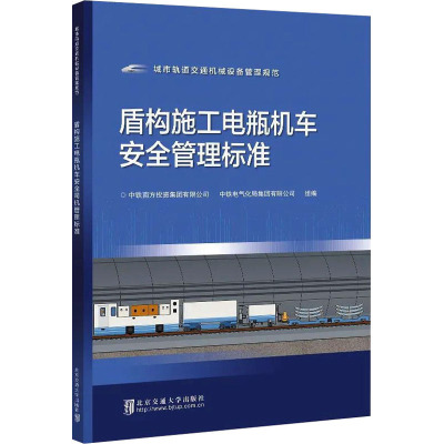 盾构施工电瓶机车安全管理标准