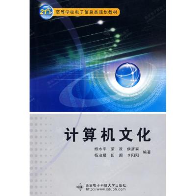 [M]计算机文化(缑水平)(含光盘)-9787560621210