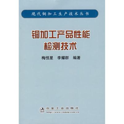 [M]铜加工产品性能检测技术/现代铜加工生产技术丛书(梅恒星)-9787502444808