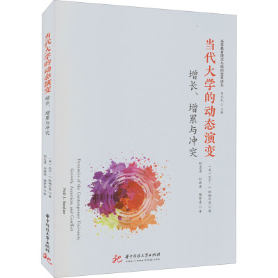 当代大学的动态演变 增长、增累与冲突
