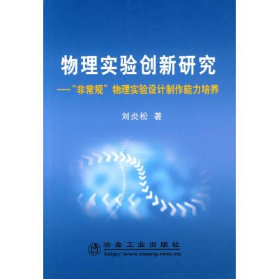 [M]物理实验创新研究“非常规”物理实验设计制作能力培养刘炎松-9787502448240