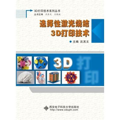 选择性激光烧结3D打印技术
