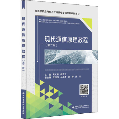 现代通信原理教程(第二版)