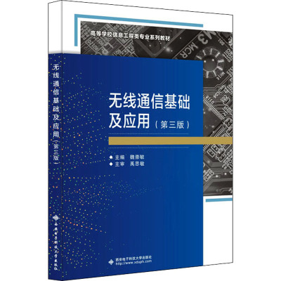 无线通信基础及应用(第三版)