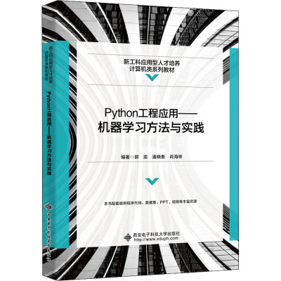 Python工程应用——机器学习方法与实践