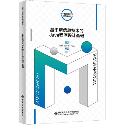 基于新信息技术的Java程序设计基础