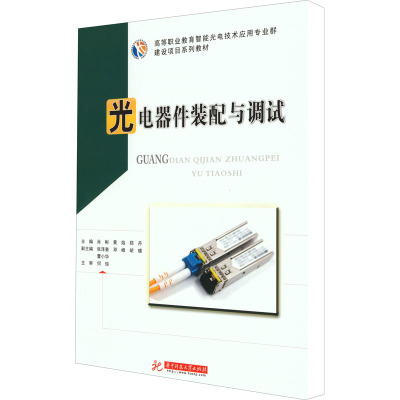 光电器件装配与调试