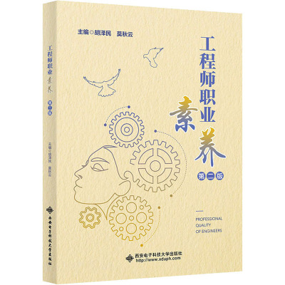 工程师职业素养 第2版