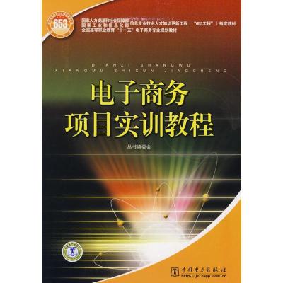 [M]电子商务项目实训教程-9787508374703