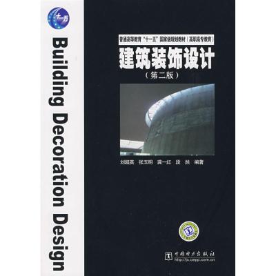 [M]建筑装饰设计(第2版 刘超英)/普通高等教育“十一五”国家级规划教材-9787508378398
