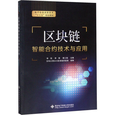 区块链智能合约技术与应用