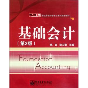 [M]基础会计-9787121147678
