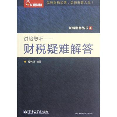 [M]讲给您听-9787121177958