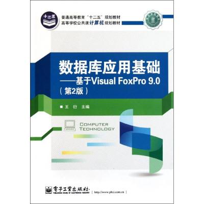 [M]数据库应用基础:基于Visual FoxPro 9.0(第2版)-9787121153938