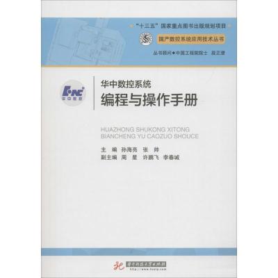 华中数控系统编程与操作手册