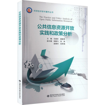 公共信息资源开放实践和政策分析