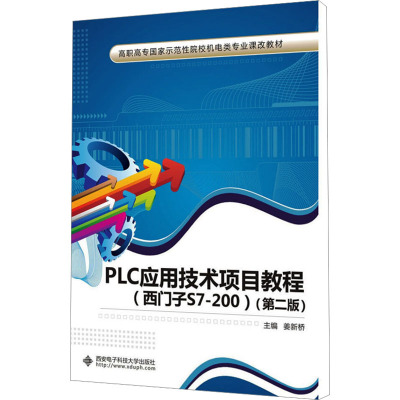 PLC应用技术项目教程(西门子S7-200)(第2版)
