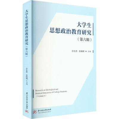 大学生思想政治教育研究(第六辑)
