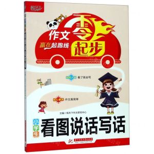 [N]小学生看图说话写话/作文零起步-9787568053723