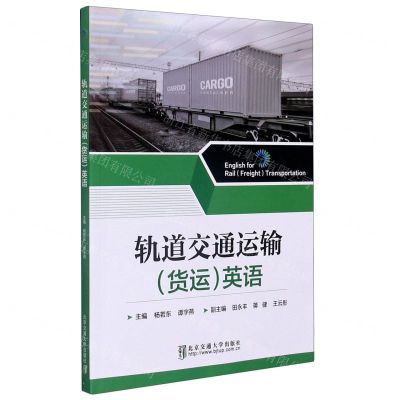 [N]轨道交通运输<货运>英语-9787512143678