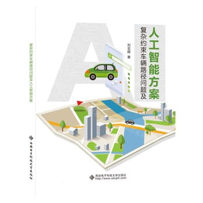 [N]复杂约束车辆路径问题及人工智能方案-9787560667393