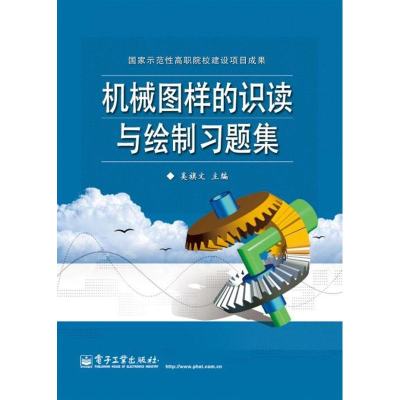 [N]机械图样的识读与绘制习题集-9787121178207