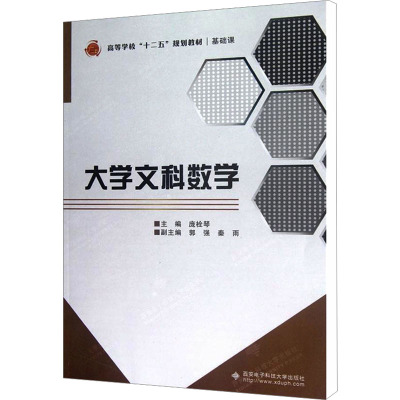 [M]大学文科数学-9787560628400