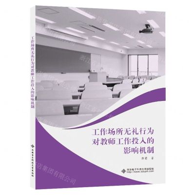 [N]工作场所无礼行为对教师工作投入的影响机制-9787560670973