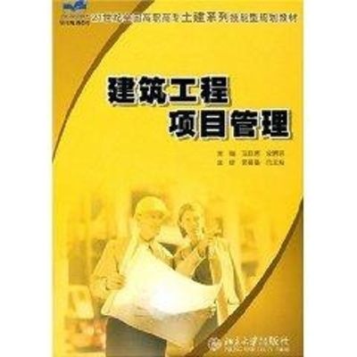 [N]建筑工程项目管理/21世纪全国高职高专土建系列技能型规划教材-9787301123355