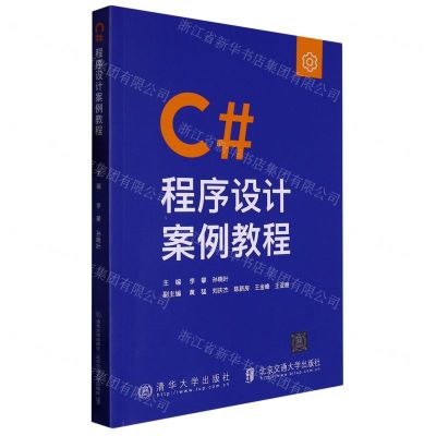 [N]C#程序设计案例教程-9787512148246