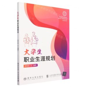 [N]大学生职业生涯规划-9787302579564