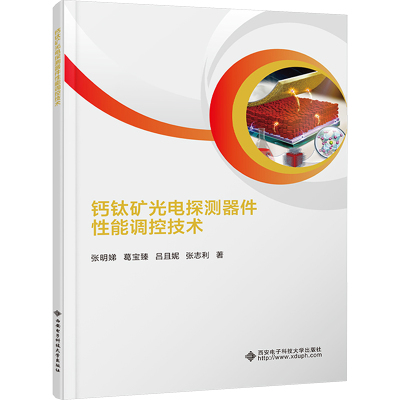 钙钛矿光电探测器件性能调控技术