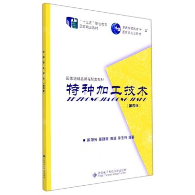 [N]特种加工技术(第4版十三五职业教育国家规划教材)-9787560663289