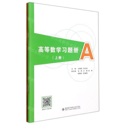 [N]高等数学习题册(上共2册)-9787560663142