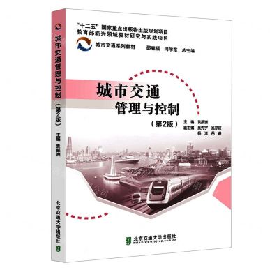 [N]城市交通管理与控制(第2版城市交通系列教材)-9787512146914