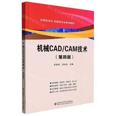 [N]机械CADCAM技术(第4版应用型本科机械类专业系列教材)-9787560663593