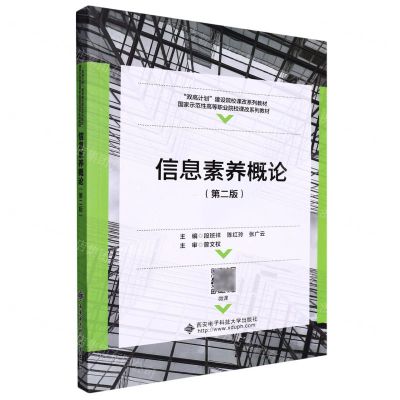 [N]信息素养概论(第2版国家示范性高等职业院校课改系列教材)-9787560662251