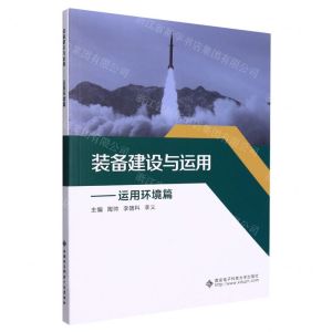 [N]装备建设与运用(运用环境篇)-9787560663500