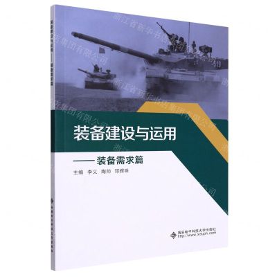 [N]装备建设与运用(装备需求篇)-9787560663494